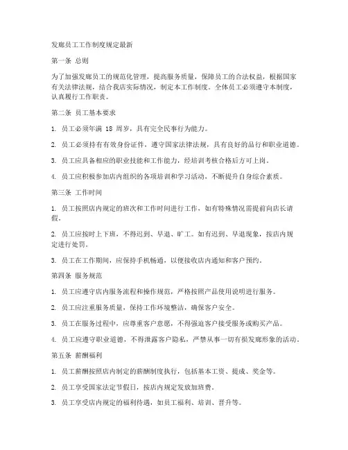 发廊员工工作制度规定最新
