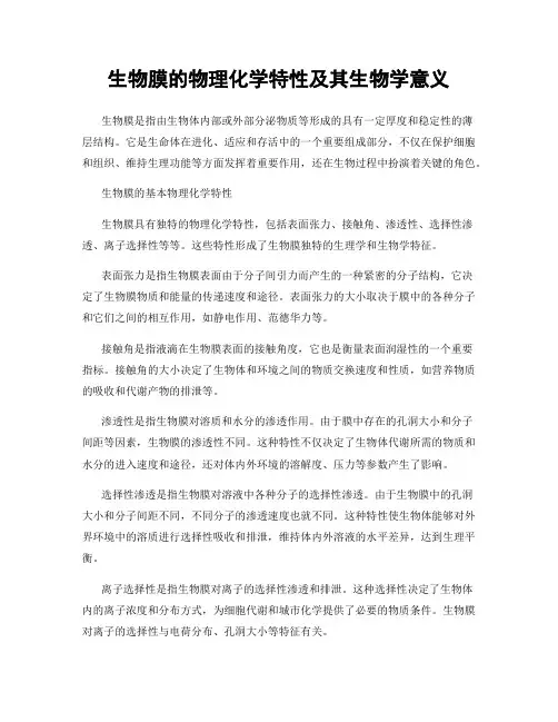 生物膜的物理化学特性及其生物学意义