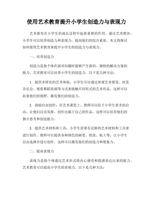 使用艺术教育提升小学生创造力与表现力
