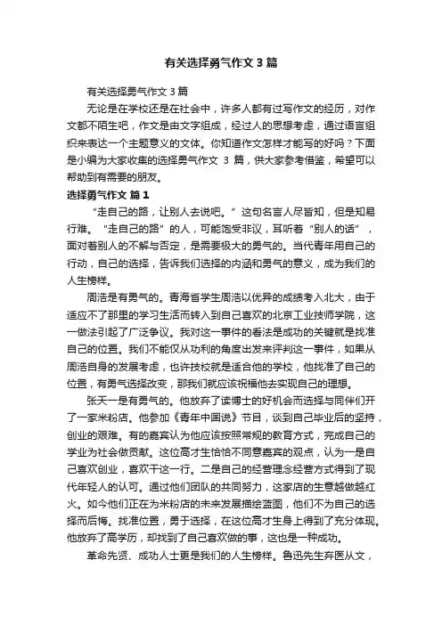 有关选择勇气作文3篇