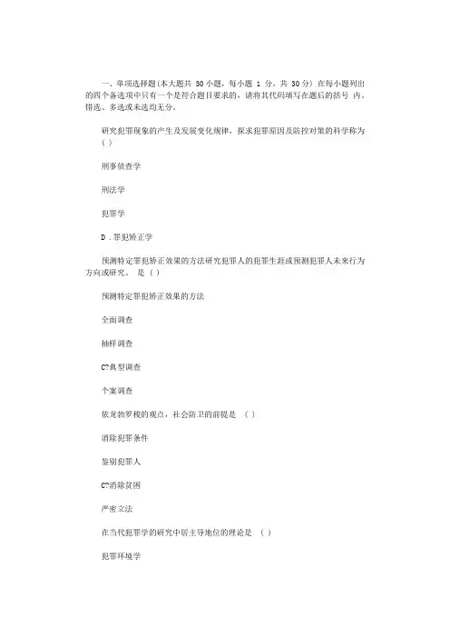 大学自学考试犯罪学试题