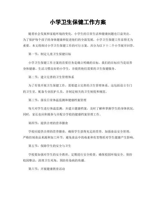 小学卫生保健工作方案