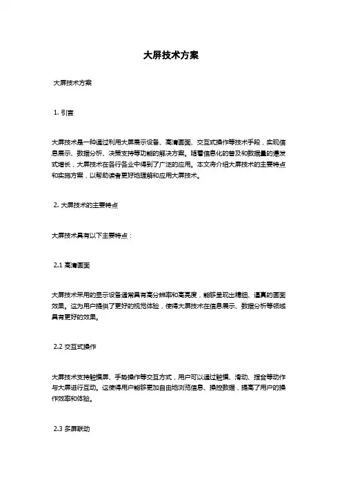 大屏技术方案
