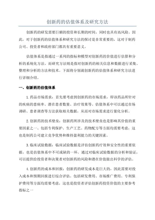 创新药的估值体系及研究方法