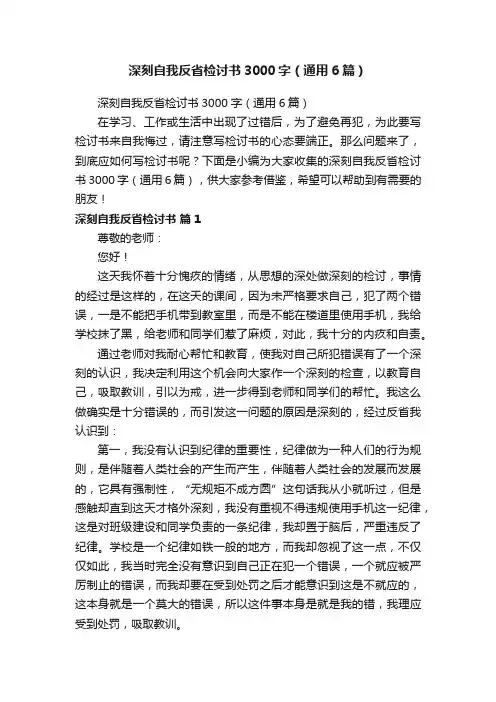 深刻自我反省检讨书3000字（通用6篇）