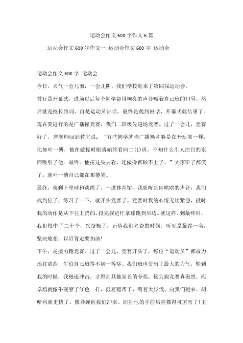 运动会作文600字作文6篇