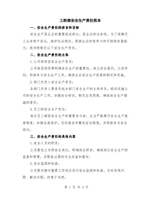 工经部安全生产责任范本