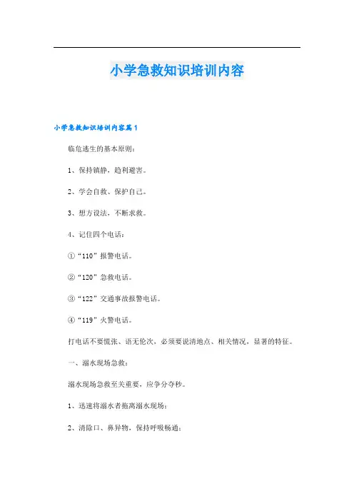 小学急救知识培训内容