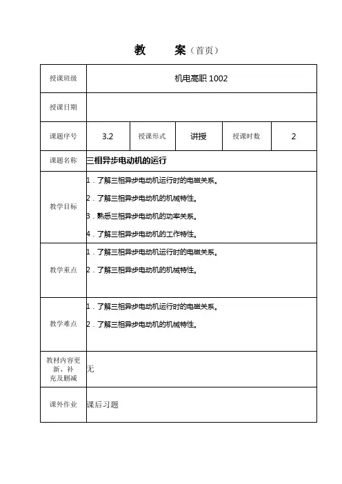 3.2三相异步电动机的运行