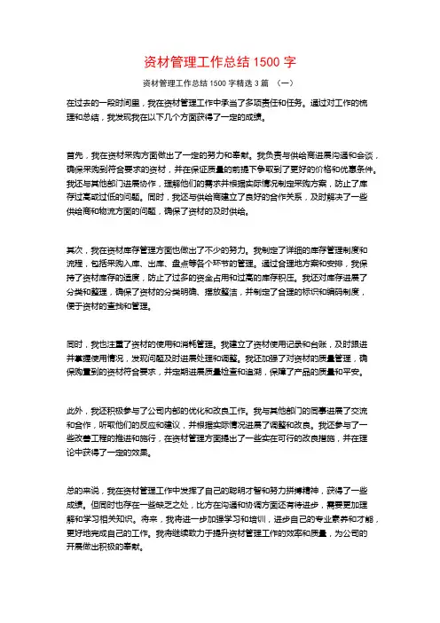 资材管理工作总结1500字3篇