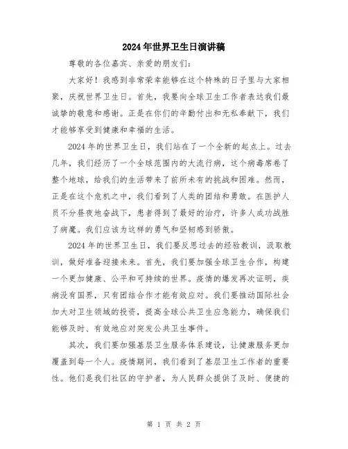 2024年世界卫生日演讲稿