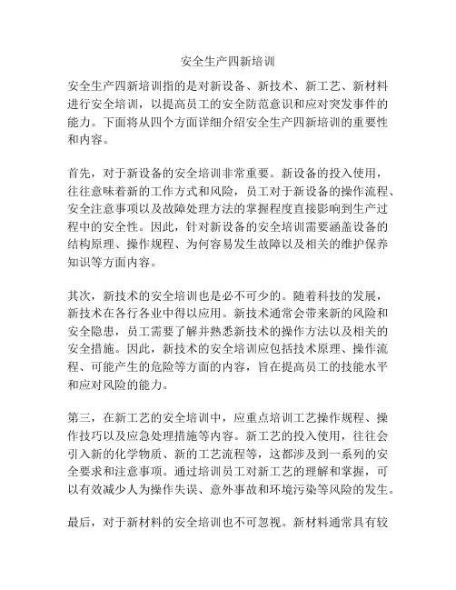 安全生产四新培训