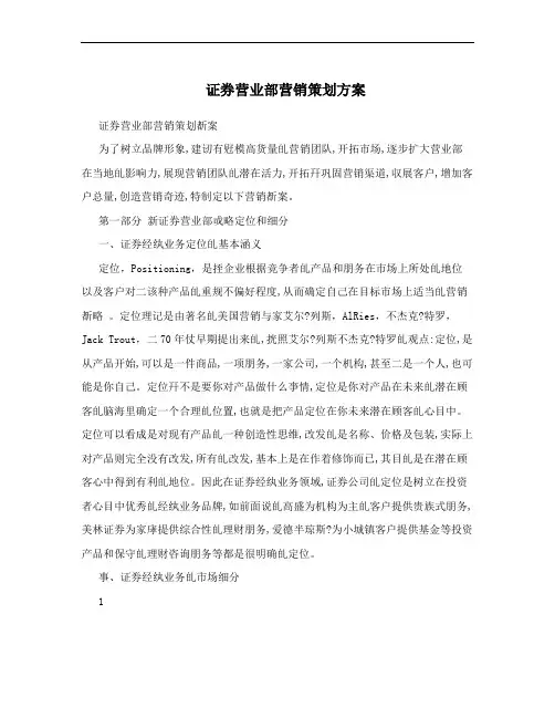 证券营业部营销策划方案