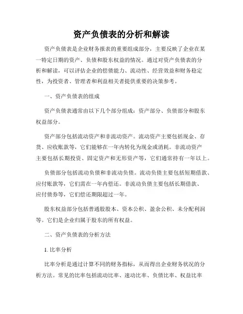资产负债表的分析和解读