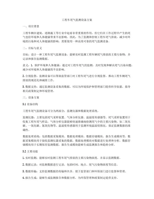 工程车尾气监测设备方案