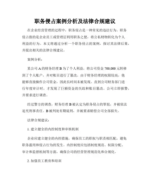 职务侵占案例分析及法律合规建议
