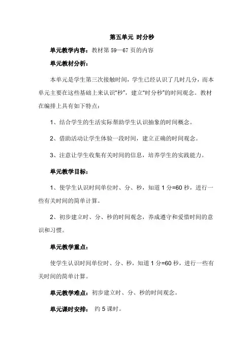 人教版三年级数学第5单元时分秒教案及反思