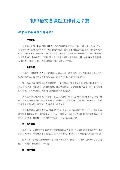 初中语文备课组工作计划7篇