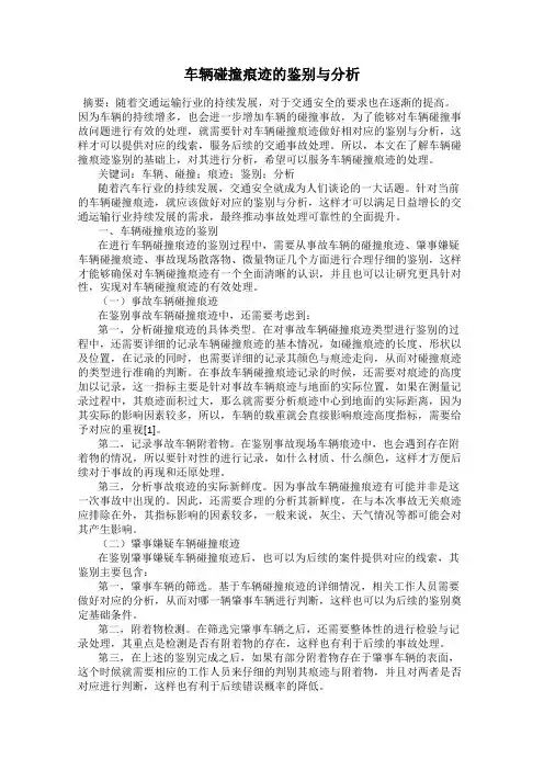 车辆碰撞痕迹的鉴别与分析