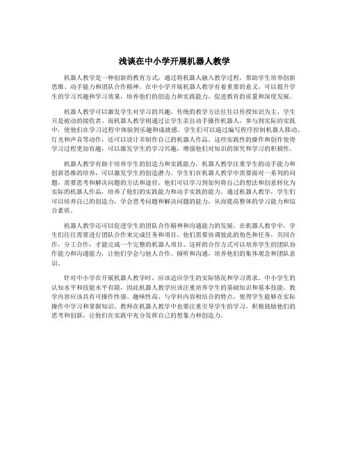 浅谈在中小学开展机器人教学
