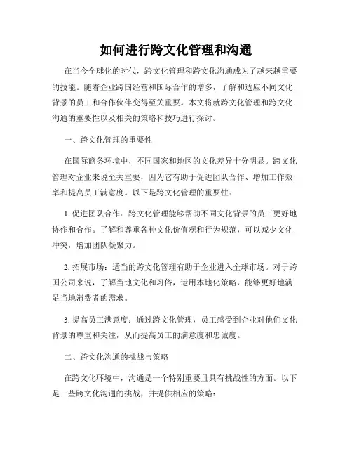 如何进行跨文化管理和沟通