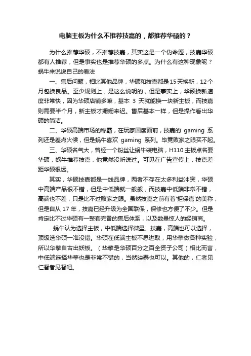 电脑主板为什么不推荐技嘉的，都推荐华硕的？