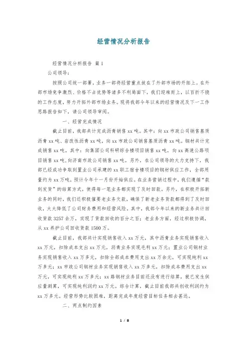 经营情况分析报告