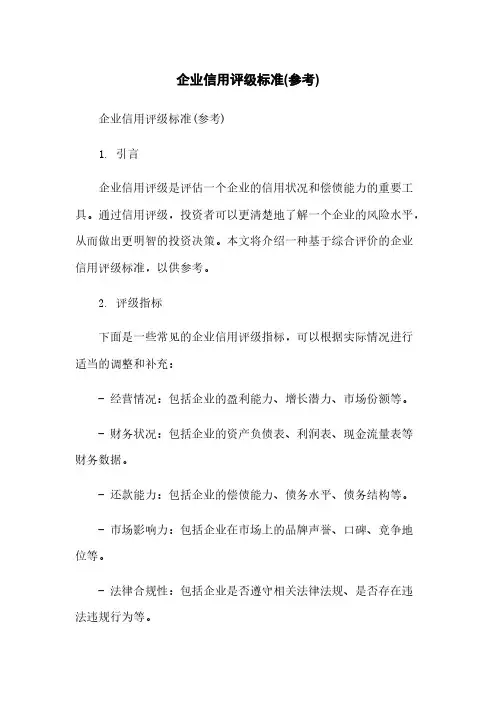 企业信用评级标准(参考)简版