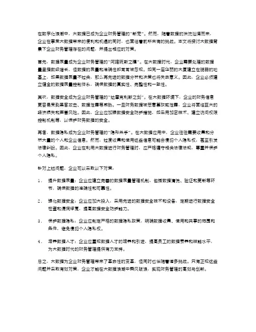 大数据背景下企业财务管理存在的问题与对策