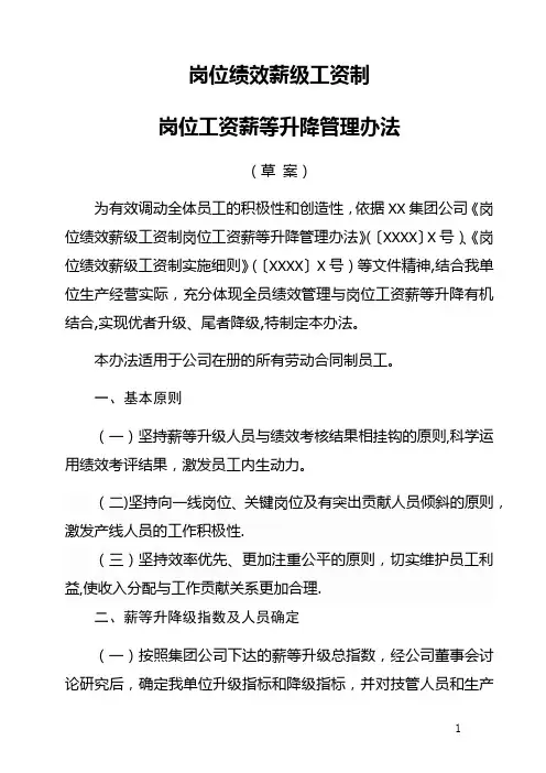 岗位工资薪等升降管理办法