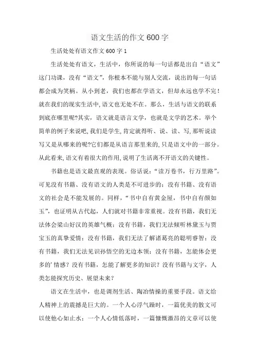 语文生活的作文600字