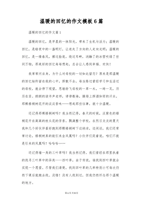 温暖的回忆的作文模板6篇