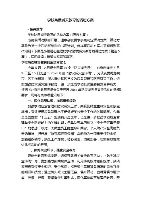 学校防震减灾教育的活动方案