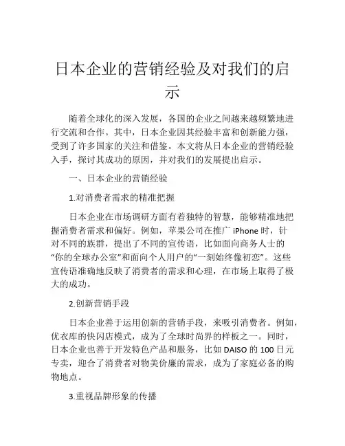 日本企业的营销经验及对我们的启示