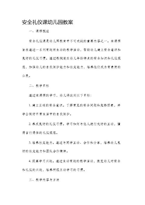 安全礼仪课幼儿园教案