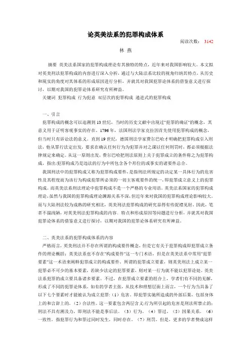 论英美法系的犯罪构成理论
