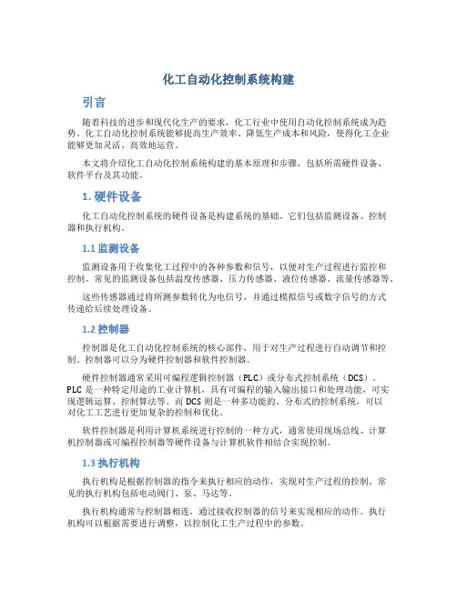 化工自动化控制系统构建