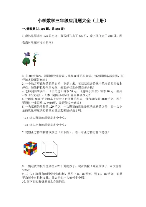 小学数学三年级应用题大全(上册)完整
