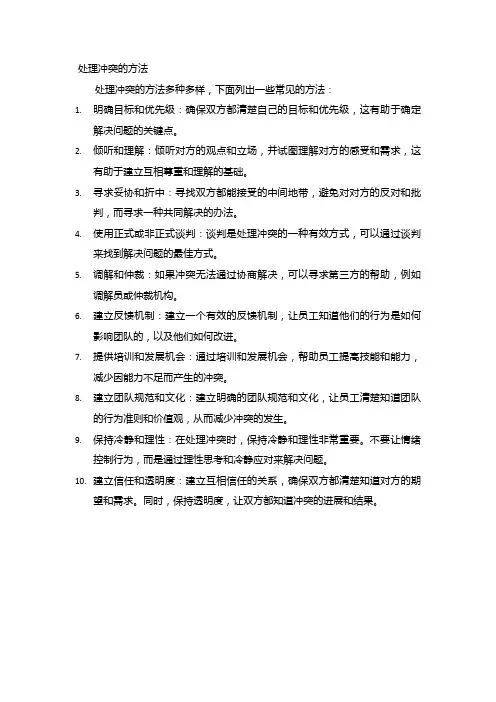 处理冲突的方法