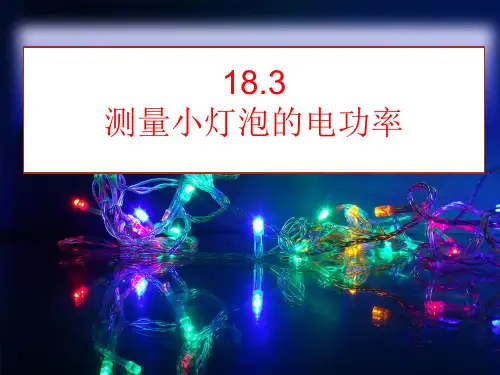 新人教版九年级物理上册第十八章第三节18.3测量小灯泡的电功率课件(共18张PPT)
