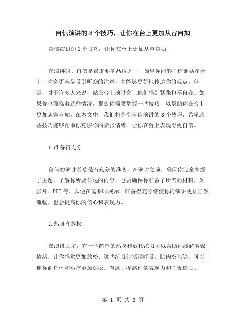 自信演讲的8个技巧,让你在台上更加从容自如