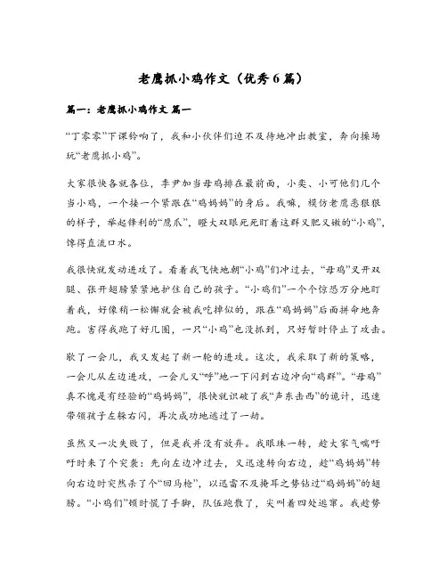 老鹰抓小鸡作文(优秀6篇)