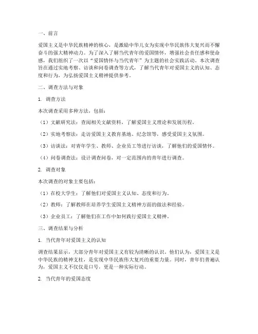 爱国_社会实践调查报告