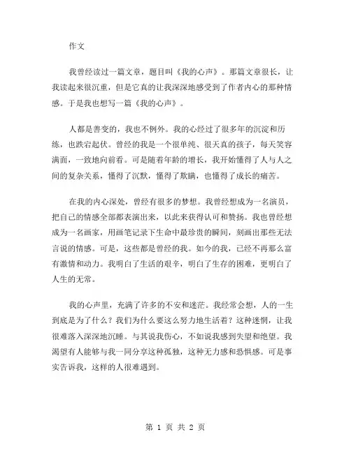 我的心声作文范文