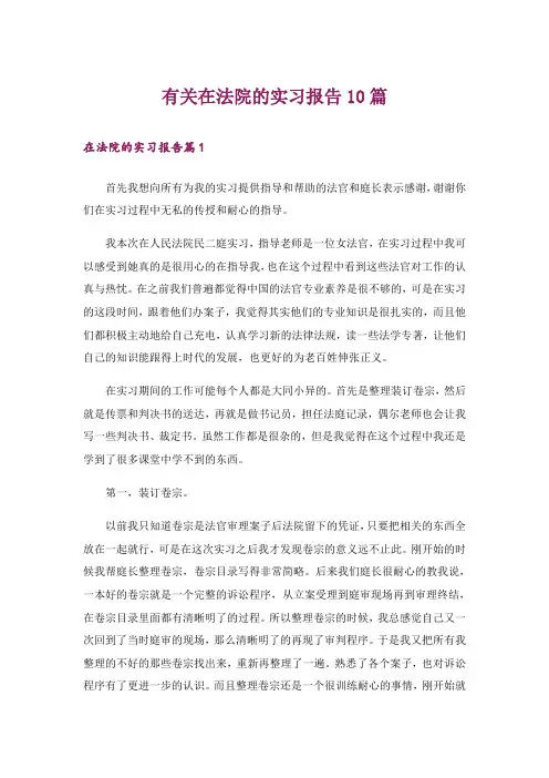 有关在法院的实习报告10篇