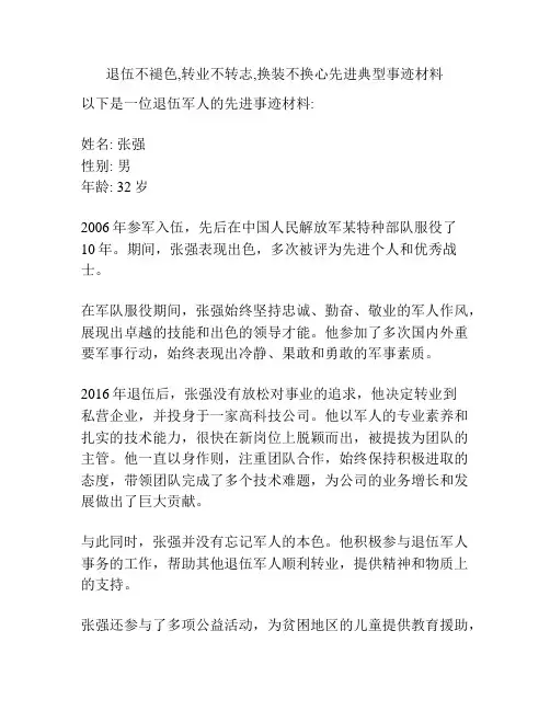 退伍不褪色,转业不转志,换装不换心先进典型事迹材料