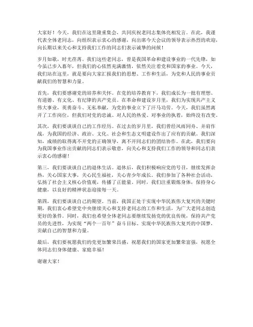 老同志集体亮相发言稿范文