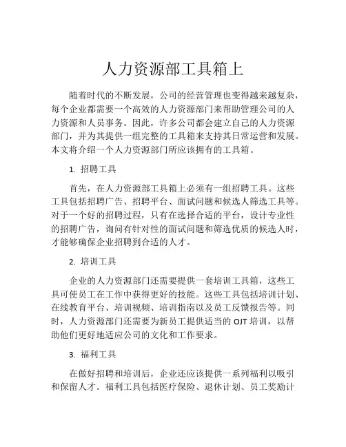 人力资源部工具箱上