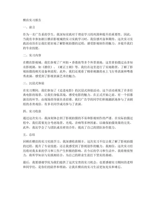 横店实习报告
