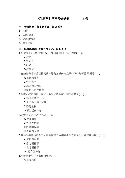 北师大生态学B卷答案2010汇总